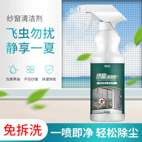 【洁净驱蚊二合一】免拆洗纱窗专用清洁剂不伤纱窗清新去味内含香茅精油洁净驱蚊二合一飞虫勿扰静享一夏