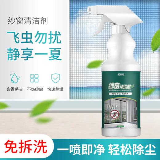 【洁净驱蚊二合一】免拆洗纱窗专用清洁剂不伤纱窗清新去味内含香茅精油洁净驱蚊二合一飞虫勿扰静享一夏 商品图0