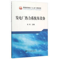 发电厂热力系统及设备\张琦