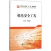 机电安全工程\刘双跃 商品缩略图0