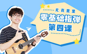 第四课：琶音技巧&《Always with Me》