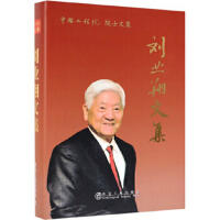 刘业翔文集\刘业翔 商品图0