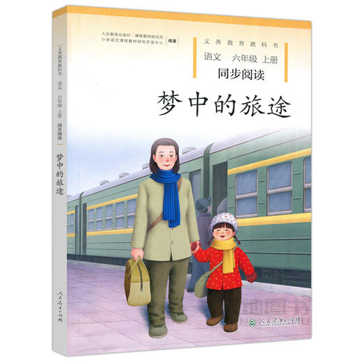 梦中的旅途 小学语文同步阅读六年级上册 商品图0
