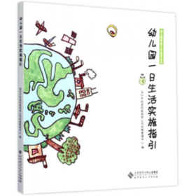 幼儿园一日生活实施指引 9787303181155 幼儿园保教工作指导丛书 北京师范大学出版社 正版书籍
