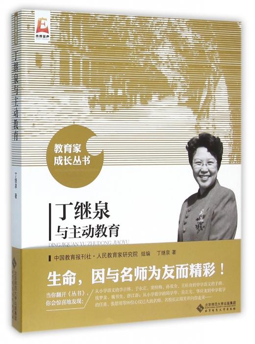 丁继泉与主动教育 教育家成长丛书 9787303191413 丁继泉 著 北京师范大学出版社 正版书籍 商品图0