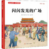 闪闪发光的广场 商品缩略图0
