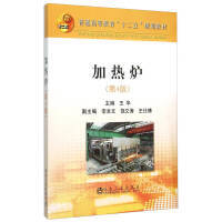 加热炉（第4版）\王华 商品图0