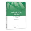 山东省藻类产业经济研究 商品缩略图0
