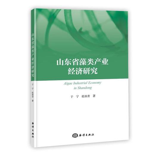 山东省藻类产业经济研究 商品图0