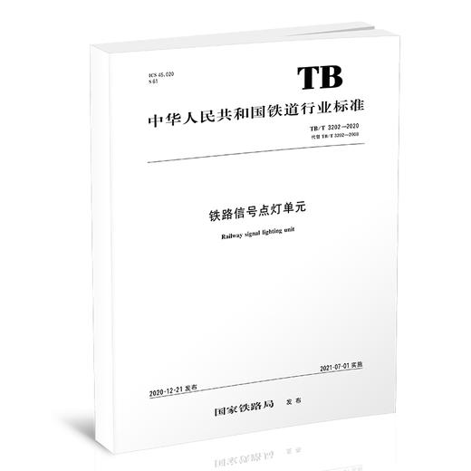 15113.6252TB/T 3202-2020 铁路信号灯单元 商品图0