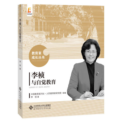 李桢与自觉教育 9787303258246 李桢 著 教育家成长丛书 北京师范大学出版社 正版书籍 商品图0