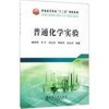 普通化学实验\臧丽坤,车平,闫红亮,李新学,边永忠 商品缩略图0