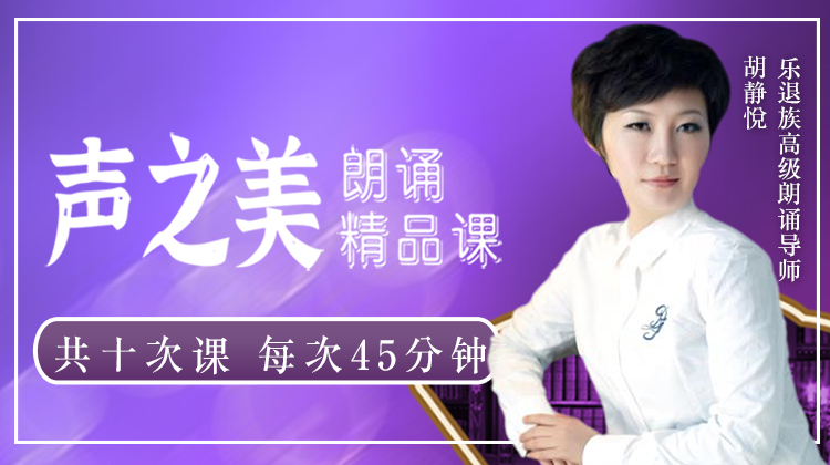 朗诵精品课（一期）