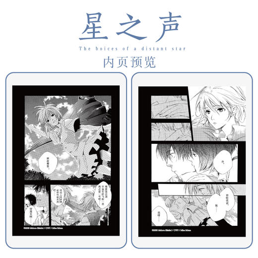 新海诚：星之声（漫画）首刷限定赠折叠卡1张，继《她和她的猫》后第二部动画，也是独立制作的首部商业作品兼实质意义上的出道作 商品图3