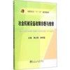 冶金机械设备故障诊断与维修\蒋立刚 商品缩略图0