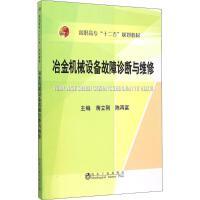 冶金机械设备故障诊断与维修\蒋立刚 商品图0