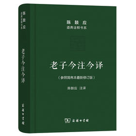 老子今注今译(珍藏版)(陈鼓应道典诠释书系（纪念版）)