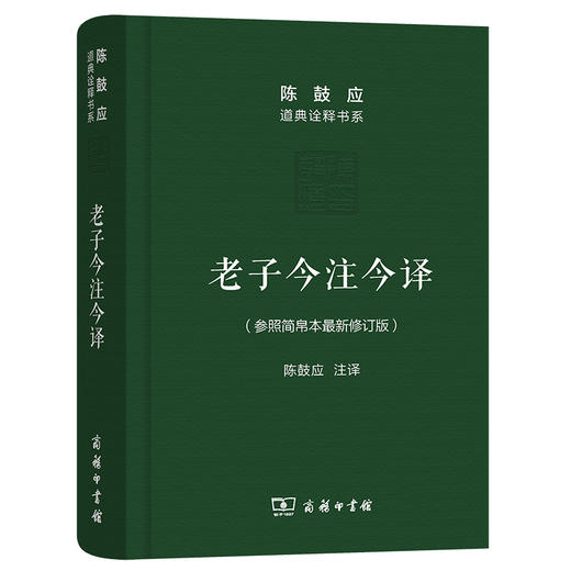 老子今注今译(珍藏版)(陈鼓应道典诠释书系（纪念版）) 商品图0