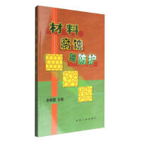 材料腐蚀与防护\孙秋霞