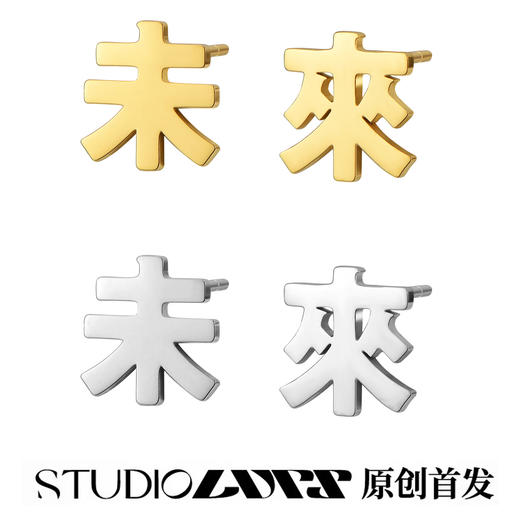 LURS爆款原创设计夏天清新百搭防过敏网红简约小巧文字未来耳钉 商品图0
