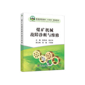 煤矿机械故障诊断与维修/张伟杰
