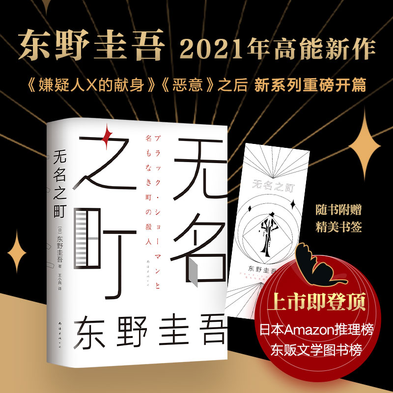 东野圭吾 无名之町21年高能新作