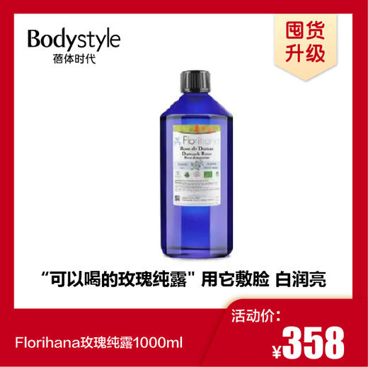Florihana玫瑰纯露1000ml/Florihana玫瑰纯露1000ml*2 商品图0