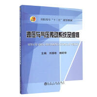 液压与气压传动系统及维修\刘德彬,杨莉华
