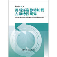 瓦斯煤岩静动加载力学特性研究\殷志强
