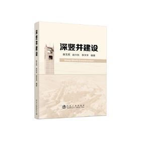 深竖井建设/陈玉民  赵兴东  李洋洋