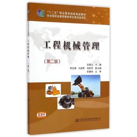 工程机械管理(第2版十二五职业教育国家规划教材)