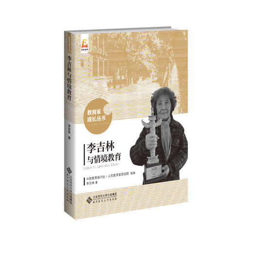 李吉林与情境教育 教育家成长丛书 9787303191338 李吉林 著 北京师范大学出版社 正版书籍 商品图1