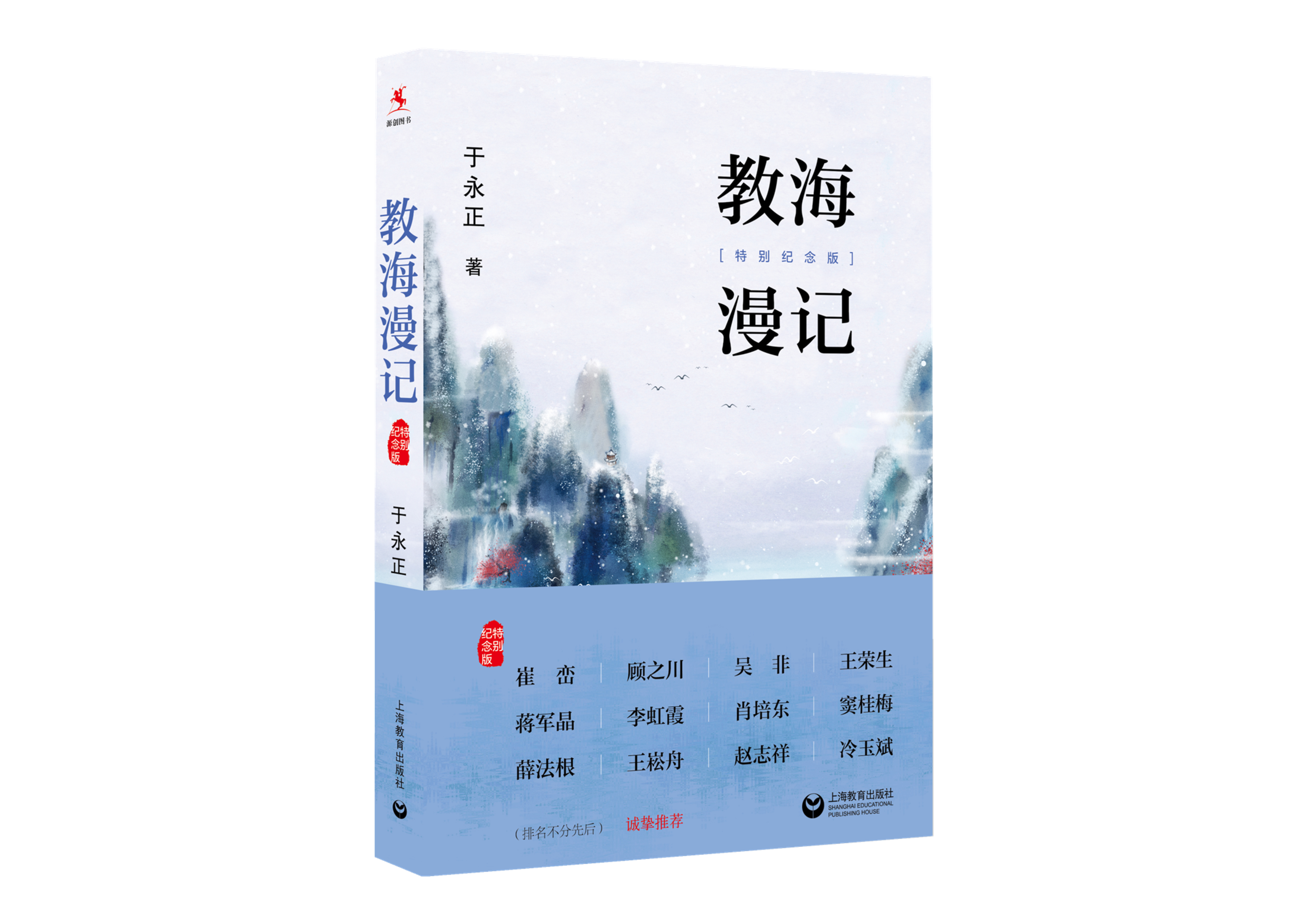 【源创图书】《教海漫记》（特别纪念版） 于永正 著