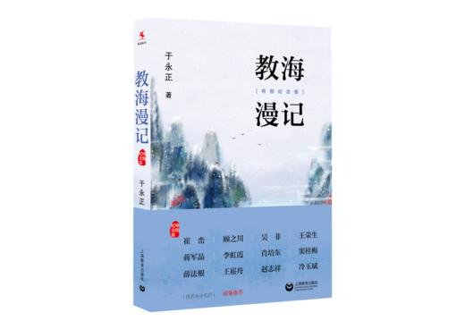 【源创图书】《教海漫记》（特别纪念版） 于永正 著 商品图0