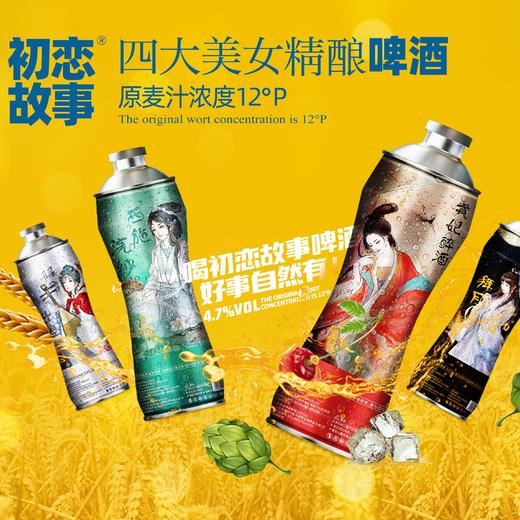 【已下架】初恋故事 四大美女精酿啤酒1L*4罐装 纯麦酿造原麦汁浓度12°P [福利品] 商品图1