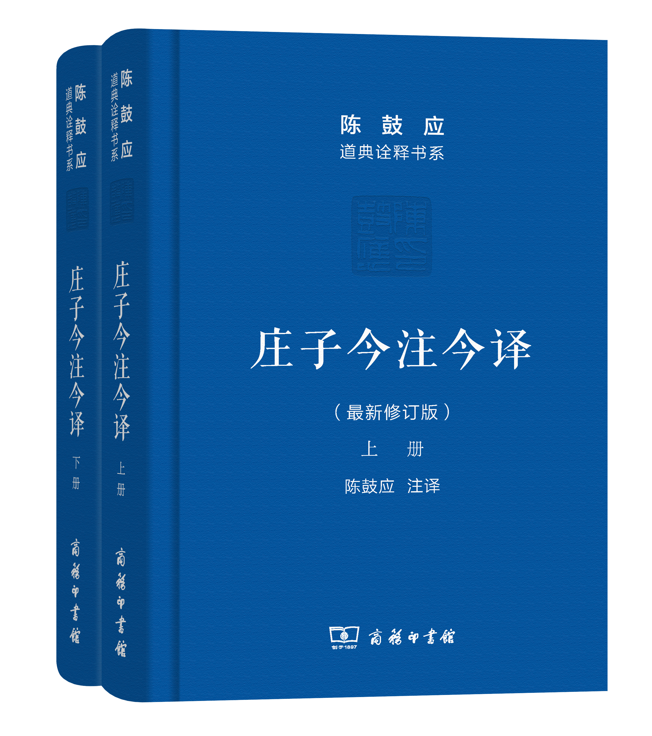 庄子今注今译(上下册)(珍藏版)(陈鼓应道典诠释书系（珍藏版）)