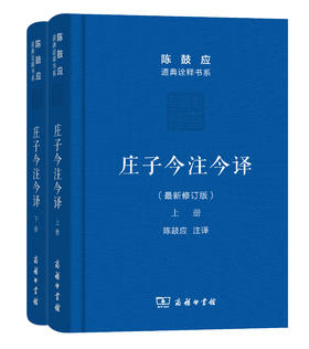 庄子今注今译(上下册)(珍藏版)(陈鼓应道典诠释书系（珍藏版）)