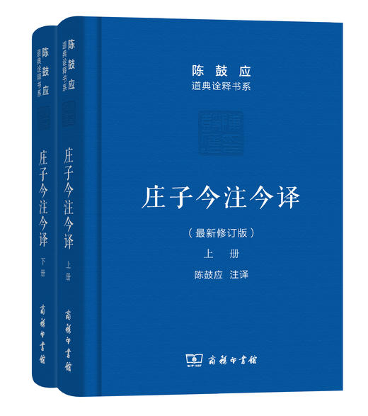 庄子今注今译(上下册)(珍藏版)(陈鼓应道典诠释书系（珍藏版）) 商品图0