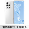 【魅族】魅族18/meizu 18pro 全网通5G手机 骁龙888 防抖 2K屏幕 商品缩略图0