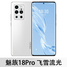 【魅族】魅族18/meizu 18pro 全网通5G手机 骁龙888 防抖 2K屏幕