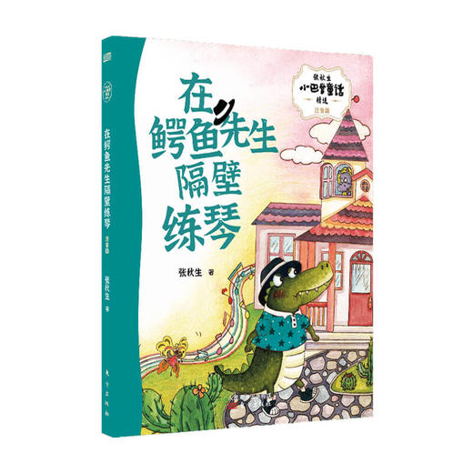 新书预售 张秋生小巴掌童话精选 在鳄鱼先生隔壁练琴（DFYX） 5-8岁 张秋生 著 儿童文学 商品图0