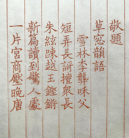 雕版 — 周密《草窗韵语》影刻朱印本 商品图6