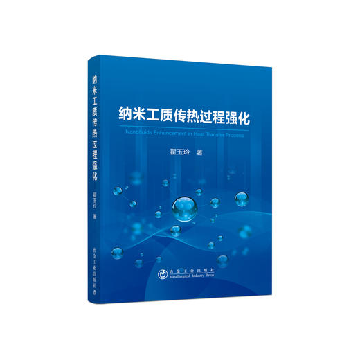 纳米工质传热过程强化/翟玉玲 商品图0