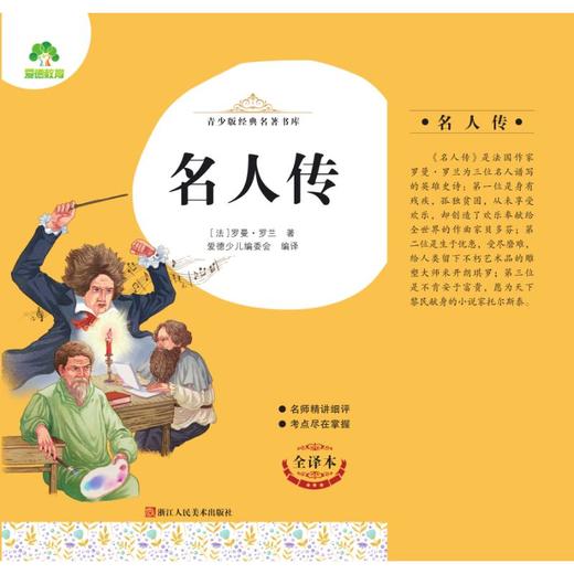 名人传 全译本 商品图0