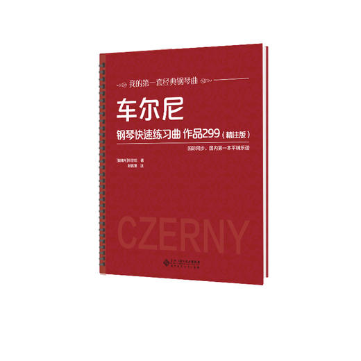 车尔尼钢琴快速练习曲 作品299（精注版） 9787303250837 车尔尼 段召旭 著 北京师范大学出版社 正版书籍 商品图1