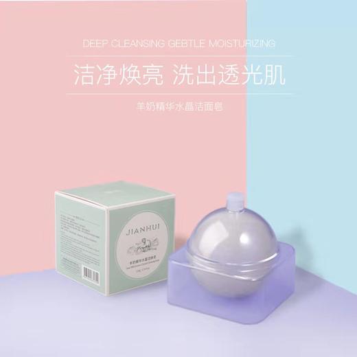 【魔法洁面球：脸越洗越白、水嫩看的见】简卉羊奶精华水晶洁面皂 清洁污垢 去除角质 紧致肌肤 商品图0