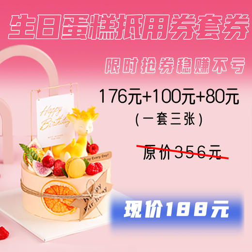【秒杀】188元抢原价356元生日蛋糕抵用券3张 商品图0