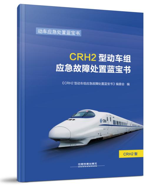 978-7-113-23270-2CRH2型动车组应急故障处置蓝宝书 商品图0