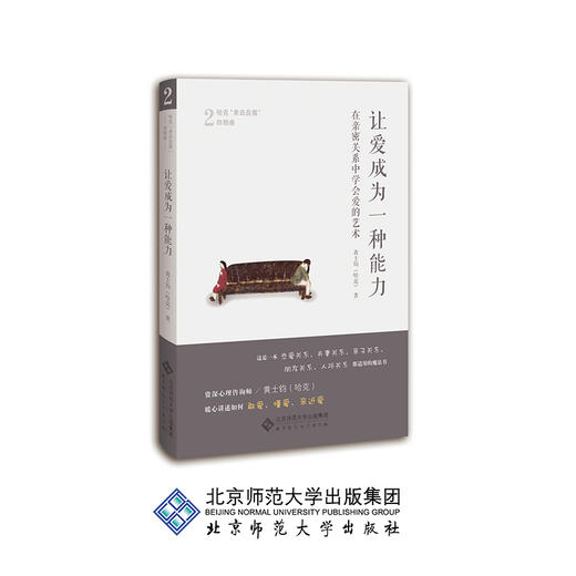 让爱成为一种能力:在亲密关系中学会爱的艺术 9787303219025 作者：黄士钧（哈克） 北京师范大学出版社 正版书籍 商品图0
