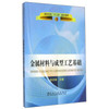 金属材料与成型工艺基础(高职高专)\李庆峰__高职高专“十二五”规划教材 商品缩略图0